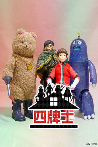 四牌士 第二季海报