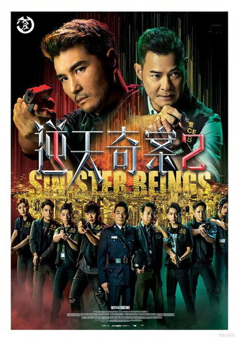 逆天奇案2海报