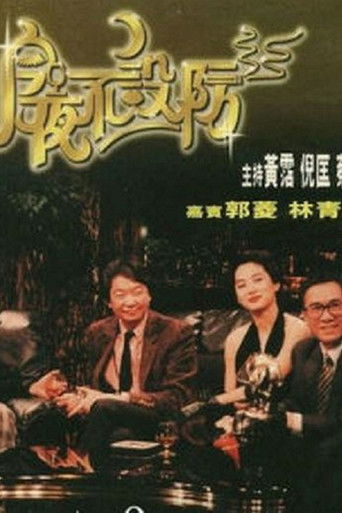 今夜不设防海报