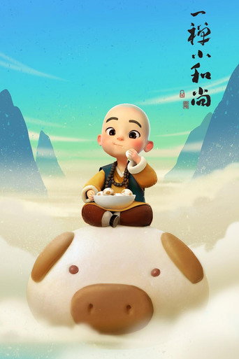 一禅小和尚海报