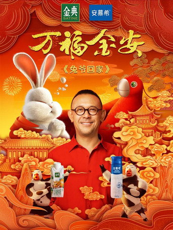 兔爷回家海报