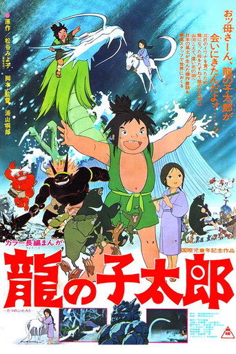 龙子太郎海报