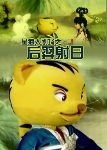 后羿射日海报