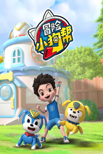 冒险小狗帮海报