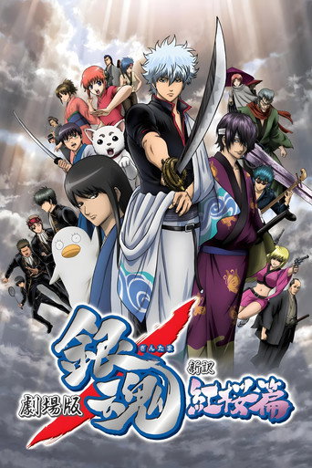 银魂剧场版:新译红樱篇海报