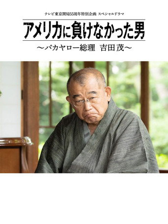 没有输给美国的男人~混蛋首相 吉田茂~海报
