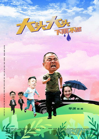 大头大头,下雨不愁海报