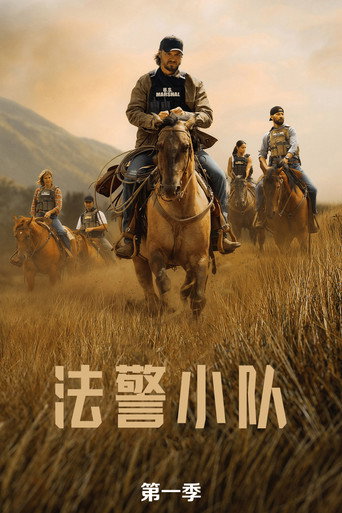 法警小队 第 1 季海报