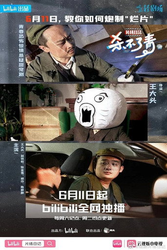 片场日记海报