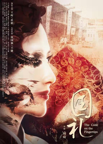 国礼一号海报