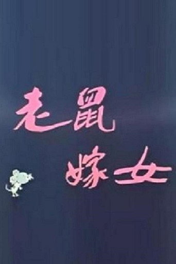 老鼠嫁女海报