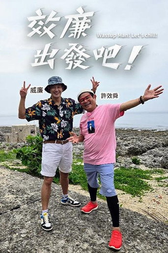 效廉出发吧 第 1 季海报