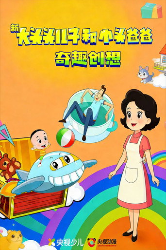 新大头儿子和小头爸爸 奇趣创想海报