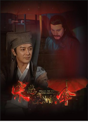 宋慈之红油纸伞海报