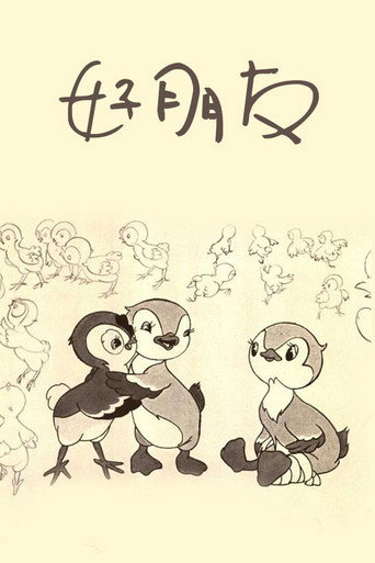 好朋友海报