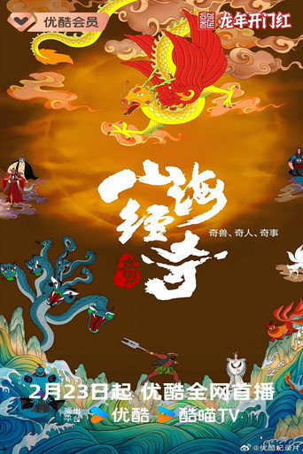 山海经奇海报