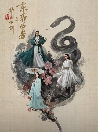 华山论剑 东邪西毒海报