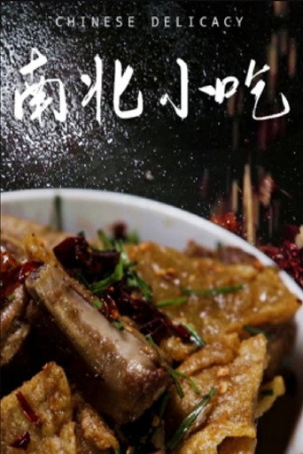 南北小吃海报