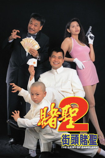 赌圣2:街头赌圣海报