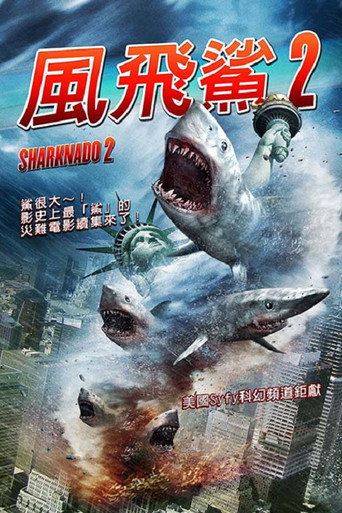 鲨卷风2海报