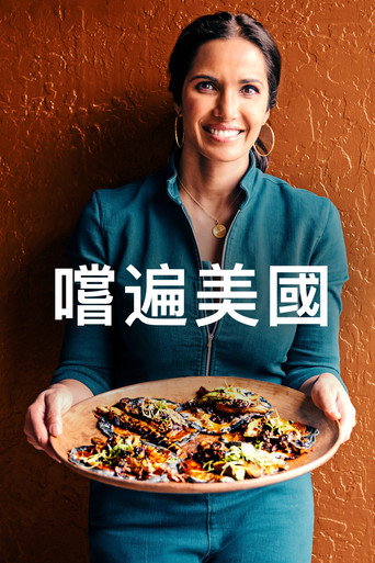 与帕德玛·拉克什米尝遍美国海报