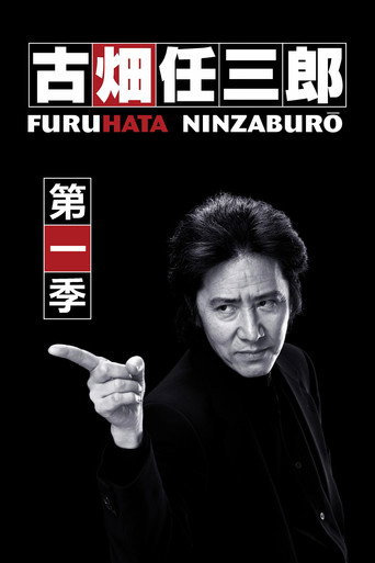 古畑任三郎 第 1 季海报
