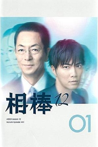 相棒 第 12 季海报