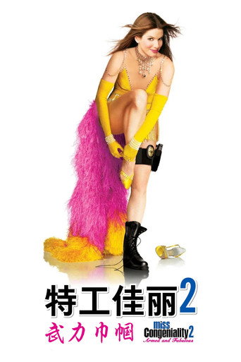 特工佳丽2:武力巾帼海报