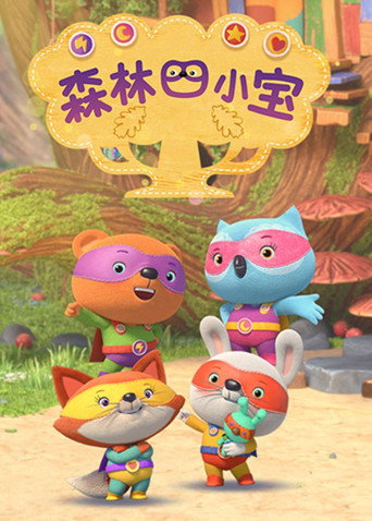 森林四小宝海报