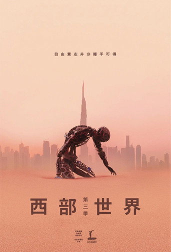 西部世界 第3季:新世界海报