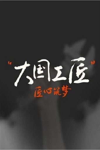 大国工匠海报