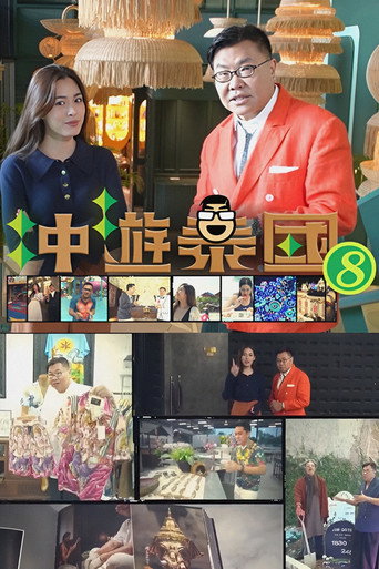 冲游泰国 第八辑海报