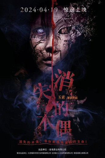 消失的木偶海报