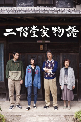 二阶堂家物语海报