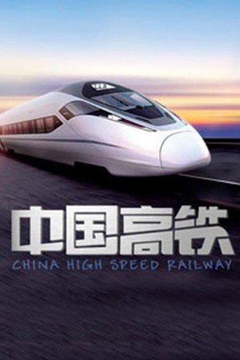 中国高铁海报