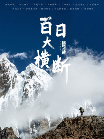 百日大横断海报