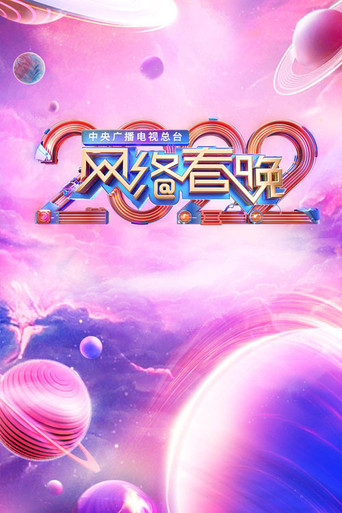 中央广播电视总台网络春晚 2022海报