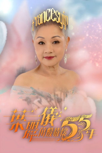 叶丽仪万般情怀55年海报