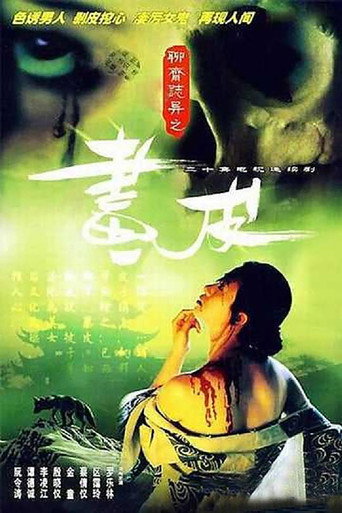 聊斋志异海报