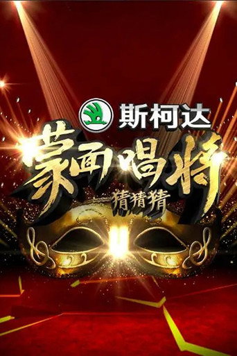 蒙面唱将猜猜猜 第 1 季海报
