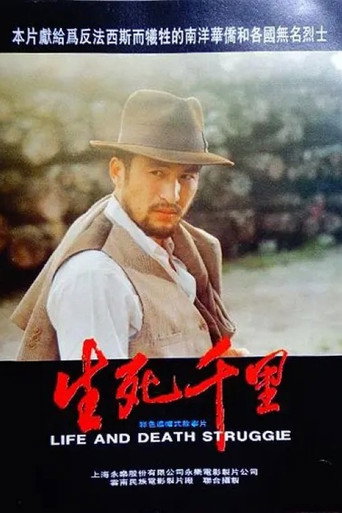 生死千里海报