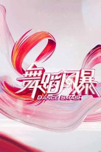 舞蹈新风暴 第 1 季海报