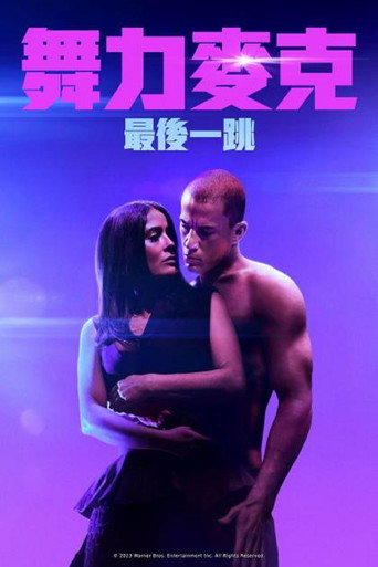 魔力麦克3:最后之舞海报