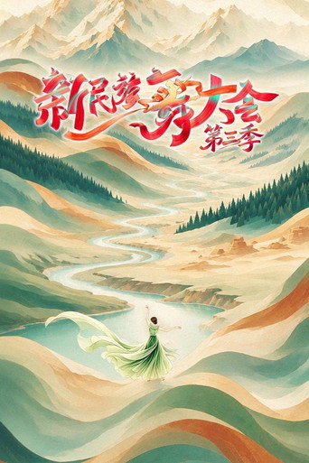 新民族舞大会 第 3 季海报