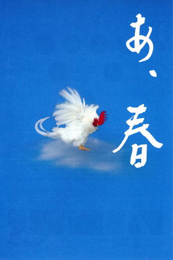 啊,春天海报