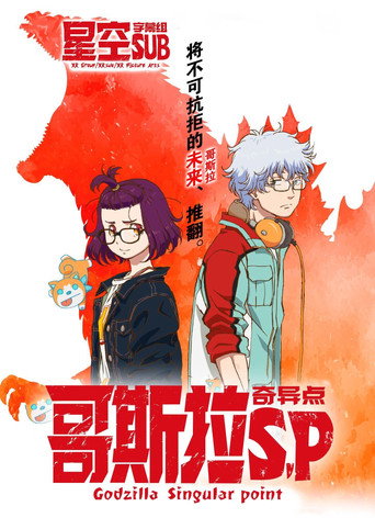 哥斯拉:奇点海报