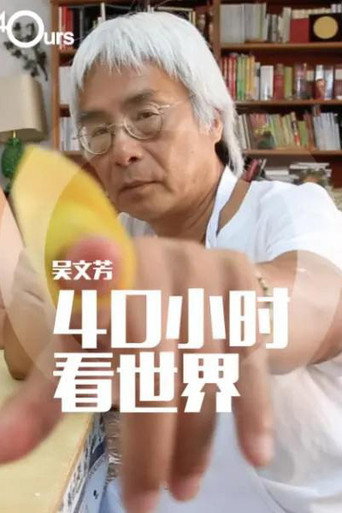 吴文芳:40小时看世界 第 2 季海报