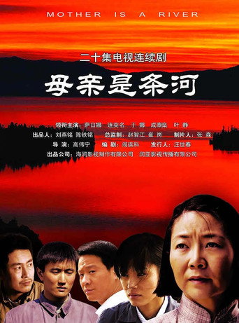母亲是条河海报