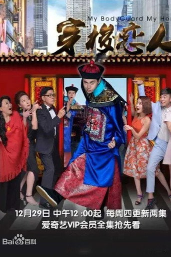 穿梭恋人海报