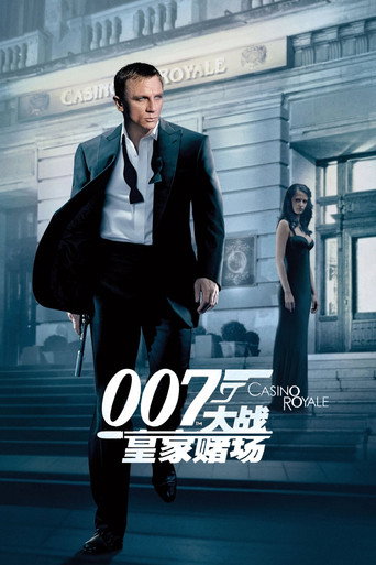 007:大战皇家赌场海报